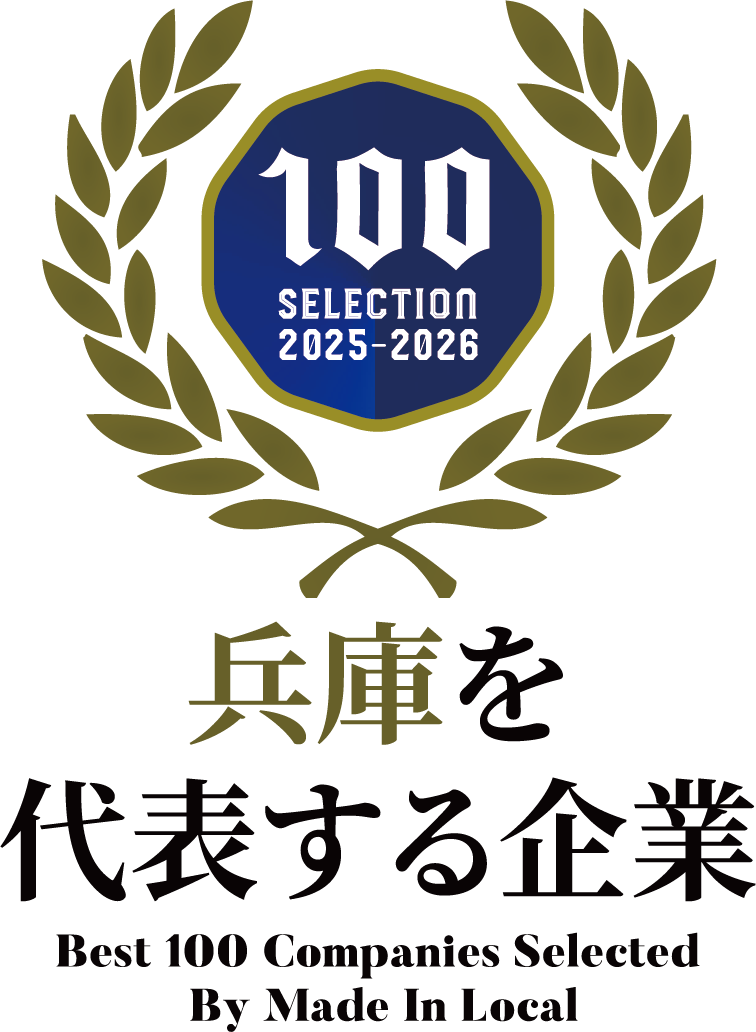 株式会社ファインシステム「兵庫を代表する企業100選」
